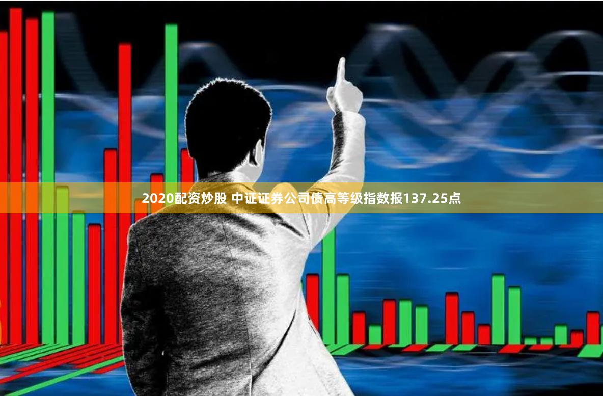 2020配资炒股 中证证券公司债高等级指数报137.25点