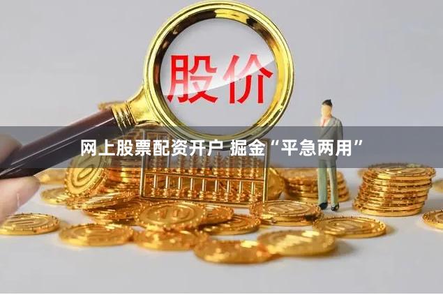 网上股票配资开户 掘金“平急两用”