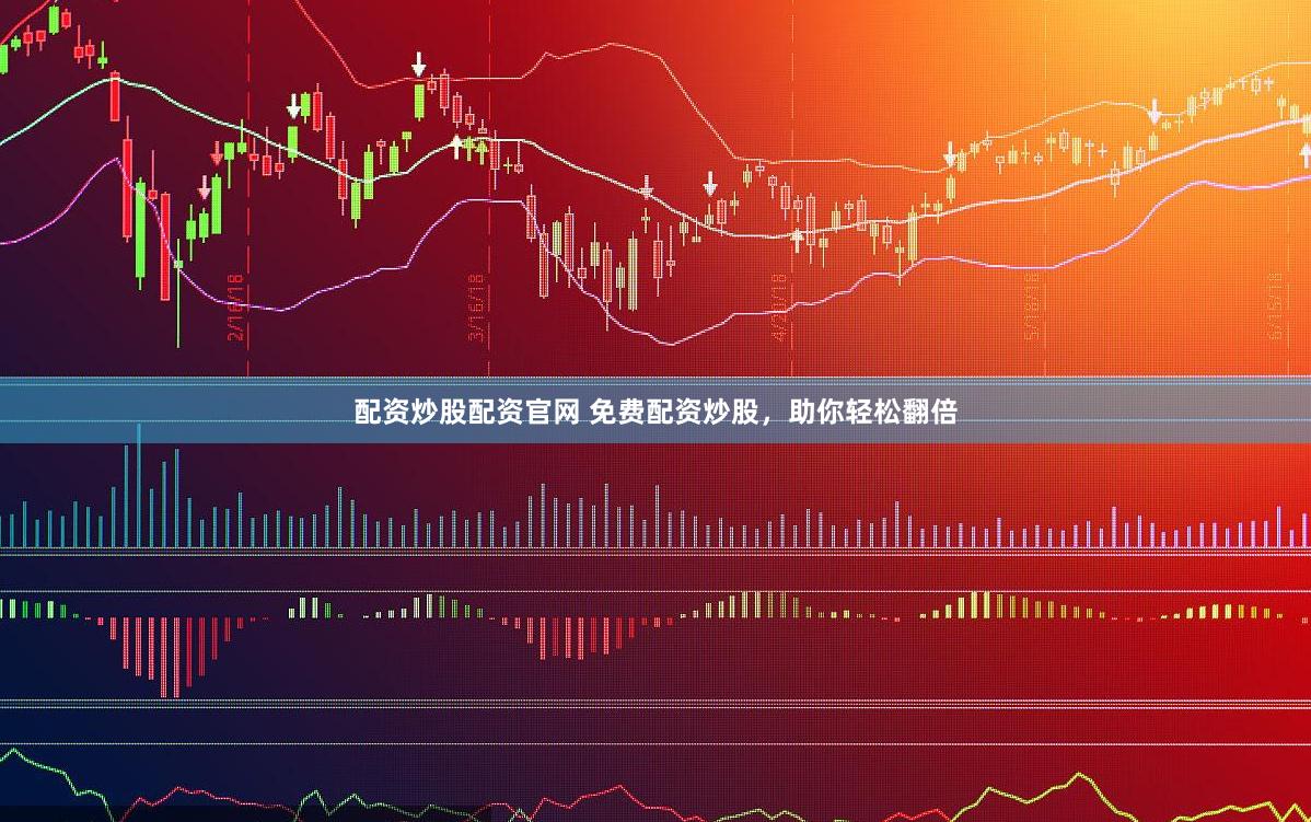 配资炒股配资官网 免费配资炒股，助你轻松翻倍